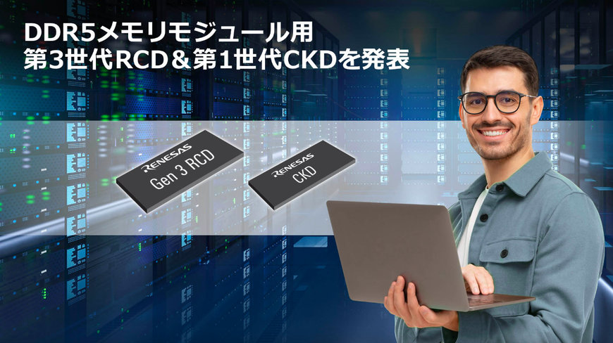 ルネサス、DDR5メモリモジュール用の第3世代RCDおよび第1世代CKDをリリース